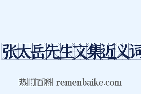 张太岳先生文集近义词是什么意思的图片